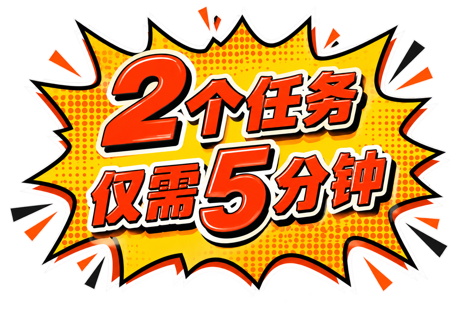 2个任务，仅需5分钟